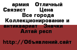 1.4) армия : Отличный Связист (3) › Цена ­ 2 900 - Все города Коллекционирование и антиквариат » Значки   . Алтай респ.